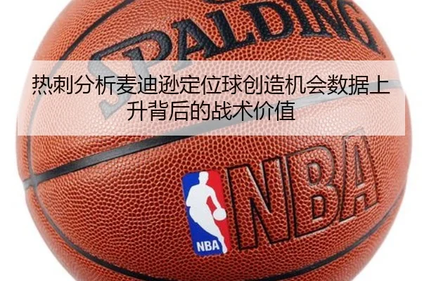 热刺分析麦迪逊定位球创造机会数据上升背后的战术价值